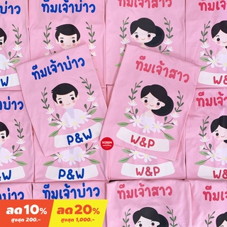 เสื้อยืดสีขาว[S-5XL]ผ้าฝ้าย 100% &lt;Screen Everything&gt; Set เสื้อทีมเพื่อนเจ้าบ่าว เพื่อนเจ้าสาว และเสื้อคู่บ่าวสาว สกรีนไอ