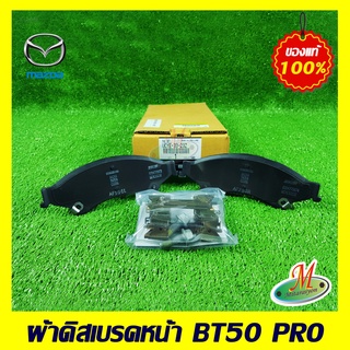 UCYE3323Z ผ้าดิสเบรคหน้า BT50 PRO MAZDA