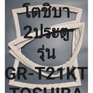 ขอบยางตู้เย็นTOSHIBAรุ่นGR-T21KT(2ประตูโตชิบา) ทางร้านจะมีช่างไว้คอยแนะนำลูกค้าวิธีการใส่ทุกขั้นตอนครับ