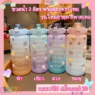 ⏰⏰💦 ขวดน้ำบอกเวลา 2 ลิตร  💦⏰⏰ รุ่นใหม่สีพาสเทล🥰🥰