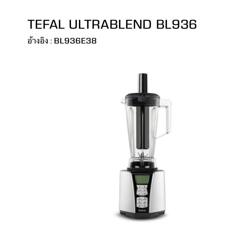 เครื่องปั่นอาหาร TEFAL รุ่น : Ultrablend (BL936E38) (ราคาปกติ 9,990.-)