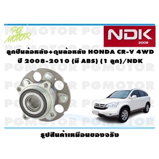 ลูกปืนล้อหลัง+ดุมล้อหลัง HONDA CR-V 4WD ปี 2008-2010 (มี ABS) (1 ลูก)/NDK