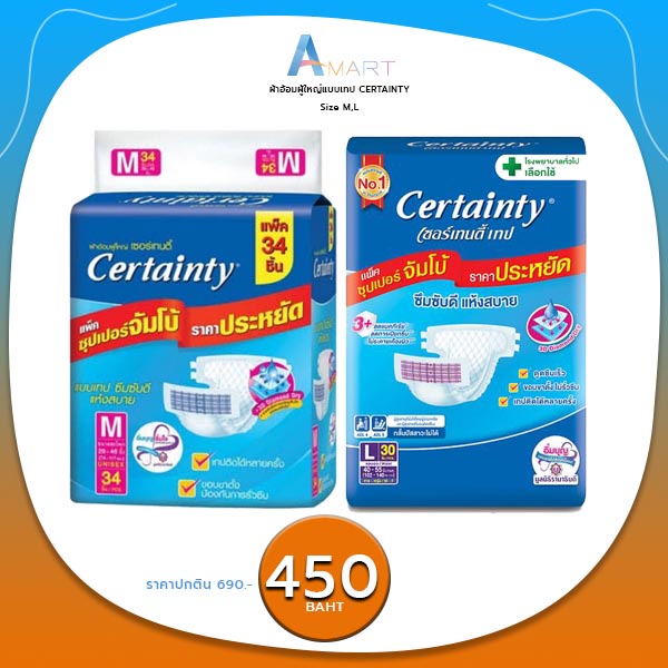 Certainty เซอร์เทนตี้ ผ้าอ้อม แบบเทป แพมเพิสผู้ใหญ่ ผ้าอ้อมผู้ใหญ่ เทป L M แพมเพิส ผู้ใหญ่ Certanty 