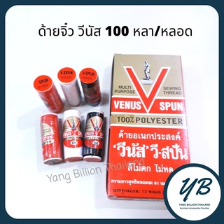 ด้ายเย็บผ้า ด้ายวีนัสหลอดเล็ก ด้ายจิ๋ว 100หลา