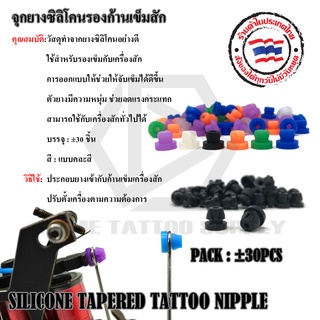 จุงยางซิลิโคนรองเข็มก้าน SILICONE TAPERED TATTOO NIPPLE