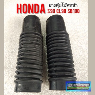 ยางหุ้มโช้คs90 cl90 sb100 ยางหุ้มโช้คหน้าHonda s90 cl90 sb100 ยางหุ้มโช้คหน้า s90 cl90 sb100 รุ่นสปิงนอก