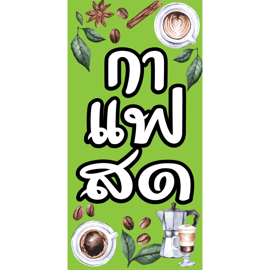 ป้ายกาแฟสด  ป้ายร้านกาแฟ  N59  ป้ายไวนิล ป้ายหน้าร้าน สำหรับแขวน ทนแดดทนฝน
