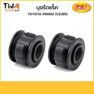 RBI (คู่)  บุชรัดแร็ค PRADO (VZJ95)/ T26ZJ95S 45516-35040