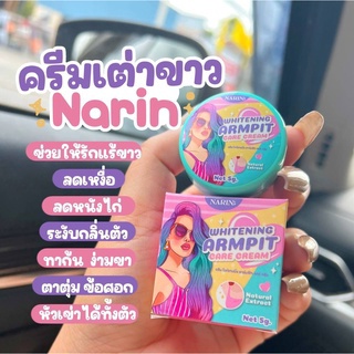 ครีมเต่าขาว นริน Narin รักแร้ขาว ครีมทารักแร้ขาว รักแร้ขาว