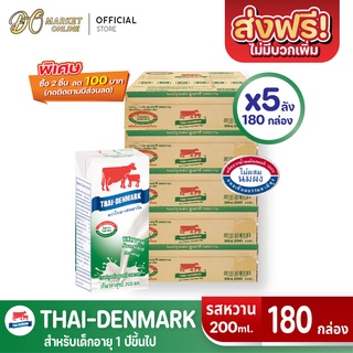 [ส่งฟรี X 5 ลัง] นมวัวแดง นมไทยเดนมาร์ค นมยูเอชที วัวแดงหวาน ไทยเดนมาร์คหวาน รสหวาน 200มล. (ยกลัง 5 ลัง : รวม 180กล่อง)