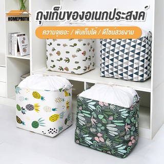 พร้อมส่งhomeproth/ ถุงเก็บของอเนกประสงค์ ถุงเก็บเสื้อผ้า ถุงอเนกประสงค์ ถุงเก็บผ้านวม ตะกร้าผ้า กระสอบผ้า