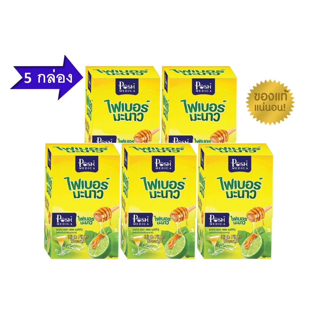 โปรโมชั่น 5 กล่อง Mc.Plus Fiber/ PoshMedica Fiber พอช เมดิก้า แม็คพลัส ไฟเบอร์ มะนาว ช่วยขับถ่าย จำนวน 5 กล่อง