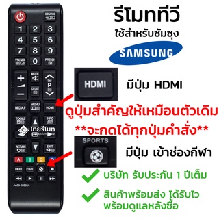 รีโมททีวี ซัมซุง Samsung รุ่น AA59-00802A ใช้กับทีวีซัมซุง Samsung จอแบน LCD / LED ได้ทุกรุ่น ใส่ถ่านใช้งานได้เลย