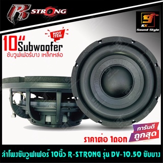 [พร้อมส่ง] ซับบาง 10นิ้ว R-STRONG รุ่น DV-10.50 ลำโพงซับบาง 10นิ้ว สำหรับตีตู้หลังเบาะหรือรถที่มีพื้นที่จำกัด ราคาต่อดอก