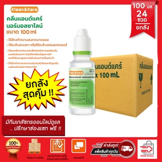 น้ำเกลือ Klean&amp;Kare Normal Saline จุกแหลม 100มล ขวดเล็ก น้ำเกลือล้างจมูก แพค 24 ขวด  (ยกลัง)