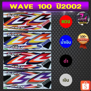 สติ๊กเกอร์ wave 100 ปี 2002 สติ๊กเกอร์มอไซค์ เวฟ 100 ปี 2002 (สีสด สีสวย สีไม่ซีดจาง)