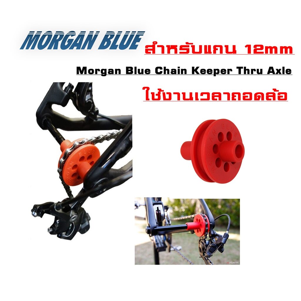 MORGAN BLUE CHAIN KEEPER THRU AXLE