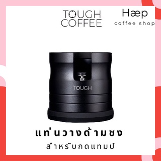 TOUGH COFFEE Powder Holder แท่นวางด้ามชง สำหรับกดแทมป์