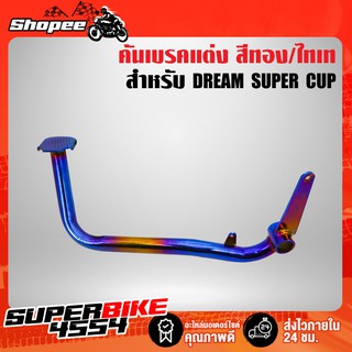 คันเบรค DREAM SUPER CUP, ดรีมซุปเปอร์คัพ สีทอง-ไทเท