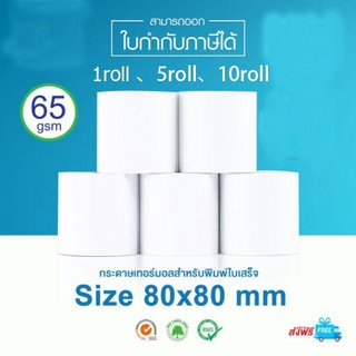 Thermal Paper Roll กระดาษเทอร์มอล กระดาษความร้อน/กระดาษใบเสร็จ ขนาด ขนาด 80x80 mm 1、5、10 roll หนา 65 gsm