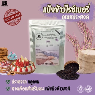 แป้งข้าวไรซ์เบอรี่อเนกประสงค์ 800g