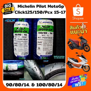 ยาง Michelin Pilot MoTo GP สำหรับ Click125/150 Pcx2015-2017