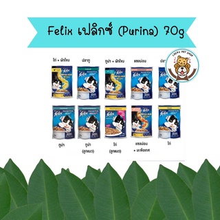 Felix เฟลิกซ์ (Purina) อาหารเปียกแบบซอง ขนาด 70g.  เพาซ์แมว