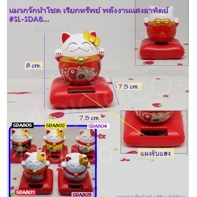 😸💰 แมวกวัก ตุ๊กตาดุ๊กดิ๊กพลังงานแสงอาทิตย์ แมวกวักนำโชค กวักเรียกทรัพย์ ขยับได้ไม่ใช้ถ่าน #SDA8