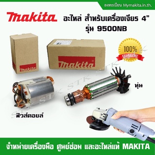 MAKITA อะไหล่ทุ่น ฟิวคอยส์ สำหรับเครื่องเจียร์ 4นิัว รุ่น 9500NB ของแท้ MADE IN JAPAN