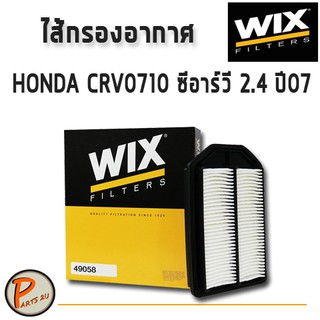 WIX ไส้กรองอากาศ, กรองอากาศ, HONDA CRV0710 ซีอาร์วี 2.4 ปี 07 / 49058 กรองPM2.5 PARTS2U ฮอนด้า