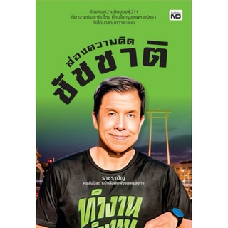 หนังสือ ส่องความคิดชัชชาติ : ความสำเร็จ การบริหารงาน จิตวิทยาการจัดการ จิตวิทยาการบริหาร กรุงเทพมหานคร