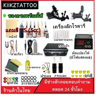 Tattoo Machine ชุดเครื่องโรตารี่ SET 7 (จำหน่ายอุปกรณ์สักทุกชนิด)