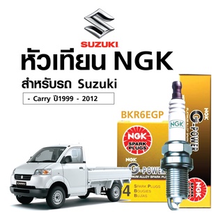 หัวเทียนแท้ NGK ( BKR6EGP) สำหรับรถ suzuki carry  ปี1999 - 2015(หัวเทียน 4 หัว)