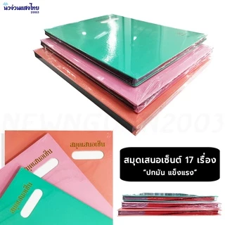 แฟ้มเสนอเซ็นต์ *ปกมัน* สมุดเสนอเซ็น *17 เรื่อง* ขนาด 27x37.2 cm. สำหรับใส่เอกสาร A4 หรือ F4 Hi-Tech สีสด สีพาสเทล