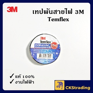 [ของแท้💯] 3M เทปพันสายไฟไวนิล TEMFLEX PLUS สีดำ (1 ม้วน)