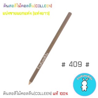 สีคอลลีนขายแยกแท่ง ดินสอสีไม้คอลลีน(COLLEEN) &gt;&gt;&gt;เฉดสีเหลือง-ครีม-ส้ม #409