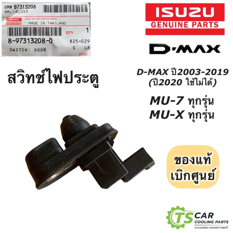 สวิทช์ไฟประตู อีซูซุ ดีแม็กซ์ ปี2003-19 Dmax VCross (แท้ Isuzu 97313208) MU-7 MU-X ดีแม็ก วีครอส V-Cross 1.9 บลูพาวเวอร์