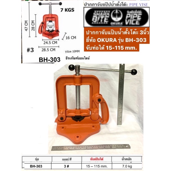 ปากกาจับแป๊บน้ำตั้งโต๊ะ 3 นิ้ว ยี่ห้อ OKURA รุ่น BH-303 จับท่อได้ 15-115 mm. Pipe Vise ปากกาจับแป็บแ
