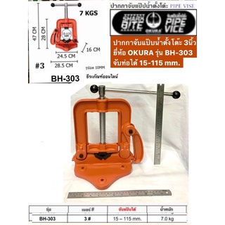 ปากกาจับแป๊บน้ำตั้งโต๊ะ 3 นิ้ว ยี่ห้อ OKURA รุ่น BH-303 จับท่อได้ 15-115 mm. Pipe Vise ปากกาจับแป็บแบบตั้งโต๊ะ เบอร์ #3