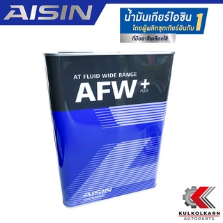 AISIN น้ำมันเกียร์อัตโนมัติ AFW+ / AFW PLUS สังเคราะห์แท้เกรดพรีเมี่ยม (4 ลิตร) รับประกันของแท้ 100%