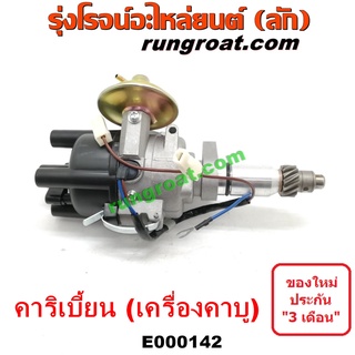 E000142 จานจ่าย คาริเบี้ยน CDI จานจ่าย SJ413 จานจ่าย ซูซูกิ คาริเบียน วีทาร่า จานจ่าย SUZUKI CARIBIAN VITARA G13A G13B