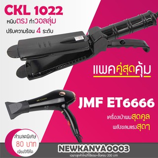 🔥แพ็คคู่สุดคุ้ม🔥 เครื่องหนีบผม CKL / JMF 1022 ที่หนีบผม หนีบตรง หนีบเงา + ไดร์เป่าผม เครื่องเป่าผม ที่เป่าผม JMF 6666