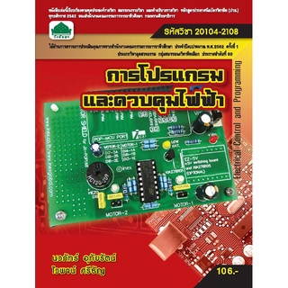 หนังสือเรียนวิชา การโปรแกรมและควบคุมไฟฟ้า 20104-2108