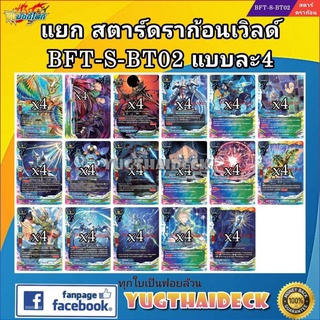 บัดดี้ไฟท์ไทย แยก สตาร์ดราก้อนเวิลด์ BFT-S-BT02 แบบละ 4