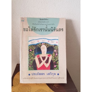 #1604 ขอให้รักเรานั้นนิรันดร / ประภัสสร เสวิกุล หนังสือมือสอง