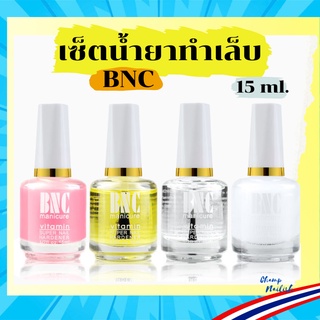 ออยบำรุงเล็บ น้ำยาหนังนุ่ม BNC มีให้เลือก4 แบบ ขนาด 15ml.