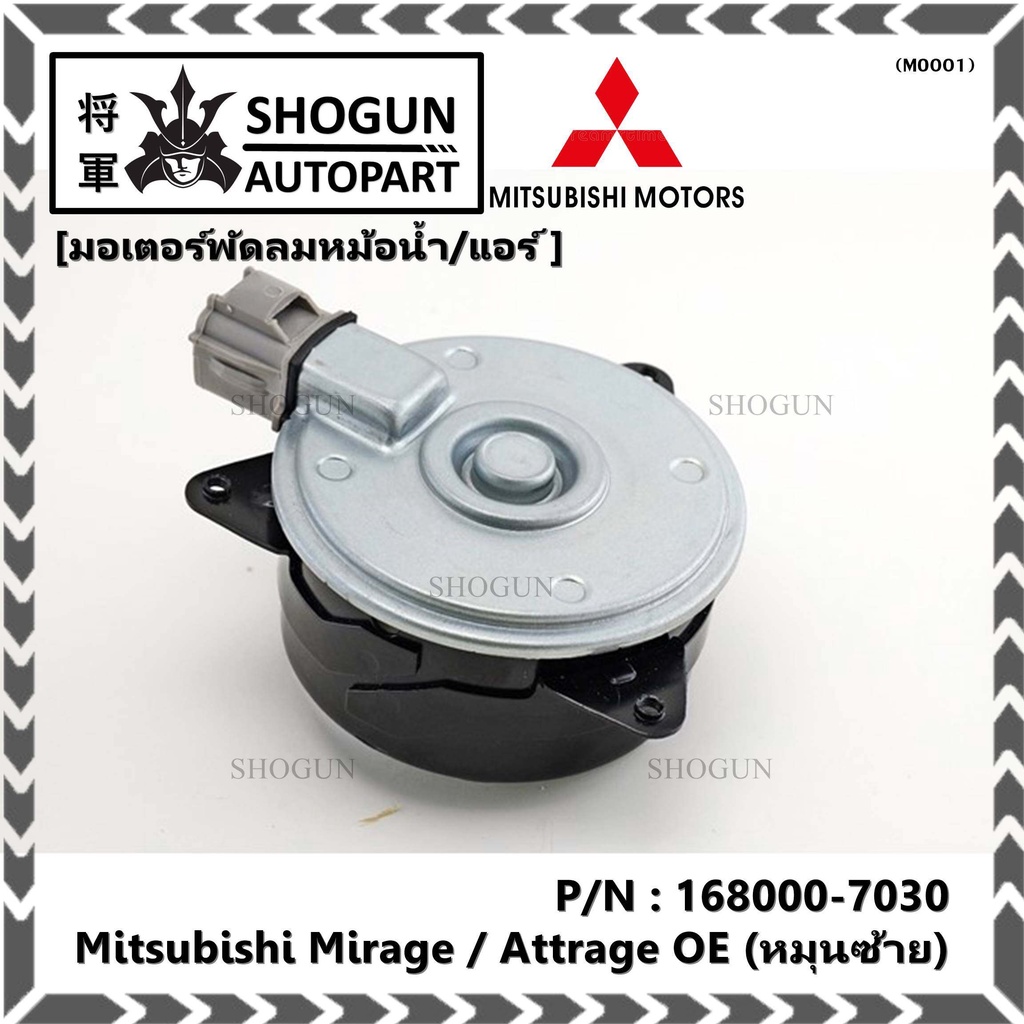ราคามอเตอร์พัดลมหม้อน้ำ/แอร์ แท้ Mitsubishi Mirage / Attrage OE No: 168000-7030 (หมุนซ้าย)    OEM