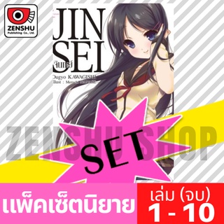 [NOVEL-SET] JINSEI จินเซย์ (10 เล่มจบ)