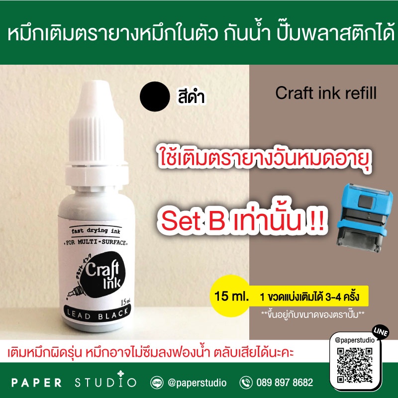 Paperstudio หมึกเติมตรายางหมึกในตัว กันน้ำ  craft ink 15ml. ปั๊มพลาสติก โลหะได้