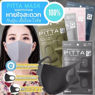 หน้ากากอนามัย PITTA MASK Nanotecfoam หน้ากากอนามัยญี่ปุ่น หน้ากากกันฝุ่นกันเชื้อโรคแบคทีเรียมลพิษ หน้ากากอนามัยญี่ปุ่น